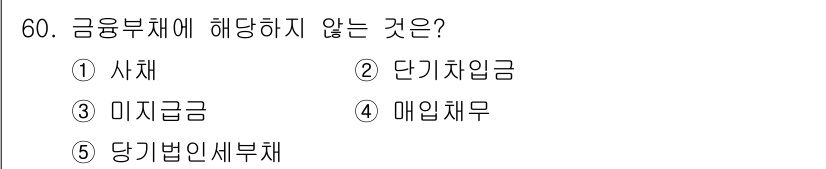 주택관리사보_1차 2022년 60번 - 금융부체에 해당하지 않는 것은 **당기법인세부채**입니다. 이는 기업의 ... 에 관한 핵심 기출문제