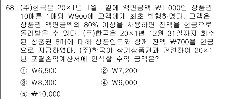 주택관리사보_1차 2022년 68번 - 문제에서 주어진 정보에 따르면, 고객이 상품권 액면금액의 80% 이상을 ... 에 관한 핵심 기출문제