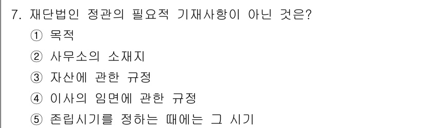 주택관리사보_1차 2022년 7번 - 재단법인의 정관에는 존립시기를 정하는 규정이 포함되지 않으며, 이는 회사... 에 관한 핵심 기출문제