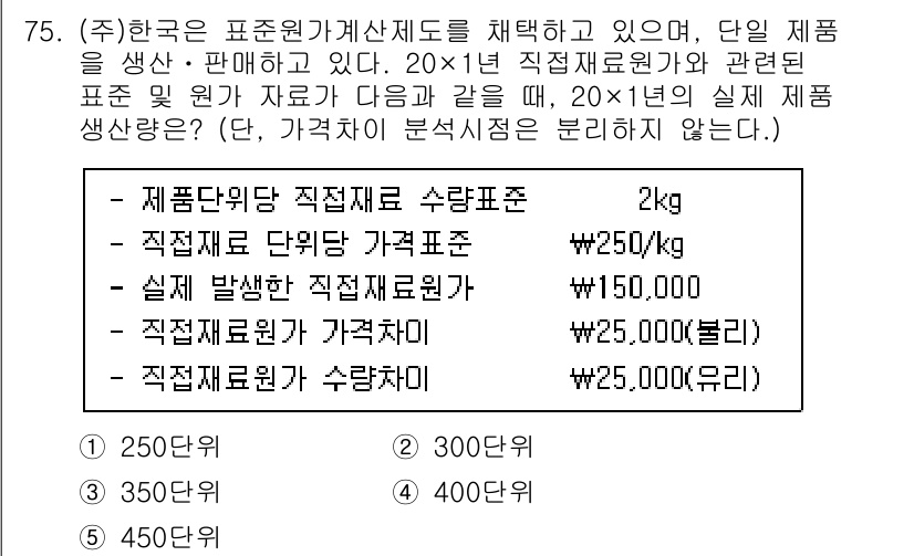 주택관리사보_1차 2022년 75번 - 문제에서 제시된 직접재료비와 실제 발생한 직간접비를 고려할 때, 전체 재... 에 관한 핵심 기출문제