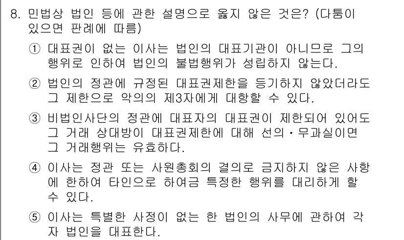 주택관리사보_1차 2022년 8번 - 해설: 민법상 법인의 대표권은 법인의 기본적인 행위를 수행할 수 있도록 ... 에 관한 핵심 기출문제