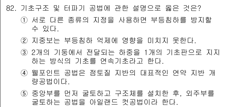 주택관리사보_1차 2022년 82번 - 정답 5번은 중앙부를 먼저 굴토하고 구조체를 설치한 후 외부를 굴토하는 ... 에 관한 핵심 기출문제