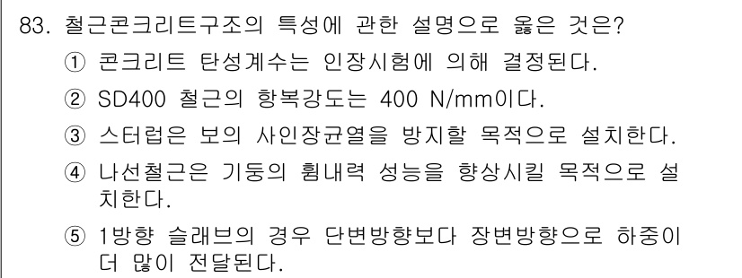 주택관리사보_1차 2022년 83번 - 슬래브 보의 하중 분배 방식이 단면 방향보다 장변 방향으로 더 많이 발생... 에 관한 핵심 기출문제