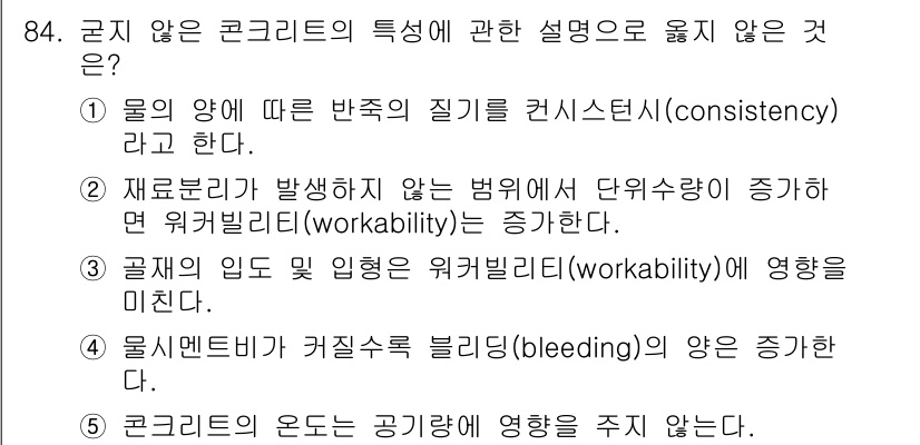 주택관리사보_1차 2022년 84번 - . 콘크리트의 온도는 공기량에 영향을 주지 않는다.

해설: 콘크리트의 ... 에 관한 핵심 기출문제