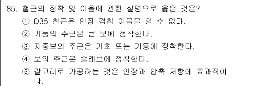 주택관리사보_1차 2022년 85번 - 지중보의 주근은 기초 또는 기둥에 정착하여 구조를 지지하는 역할을 합니다... 에 관한 핵심 기출문제