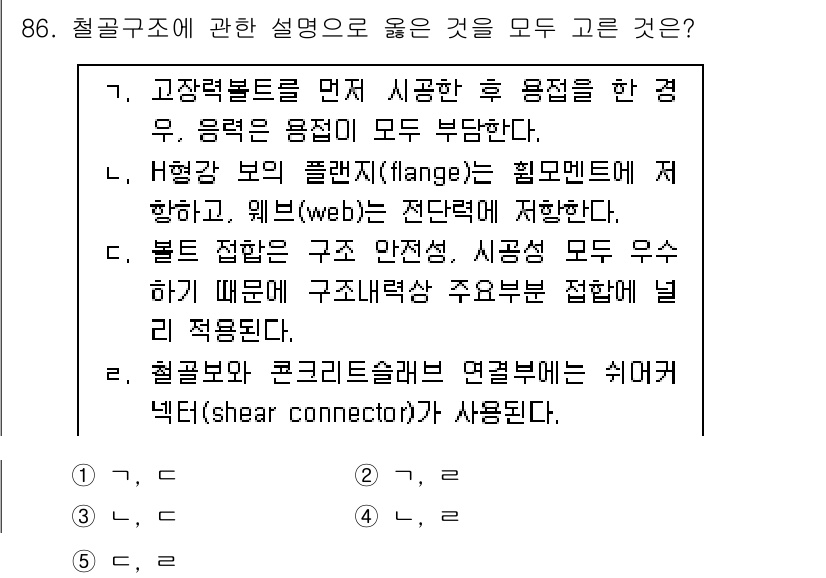 주택관리사보_1차 2022년 86번 - 철골구조에 대한 설명 중에서, 고장력볼트를 사용하는 것은 접합부의 강도를... 에 관한 핵심 기출문제