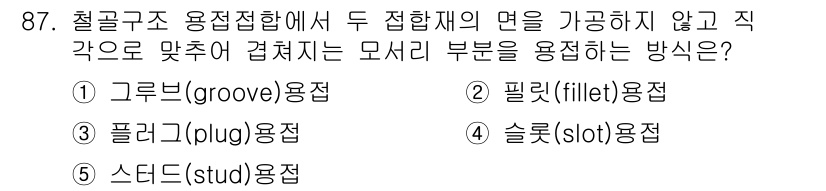 주택관리사보_1차 2022년 87번 - 정답은 2번 필렛(fillet) 용접입니다. 필렛 용접은 두 개의 수직 ... 에 관한 핵심 기출문제