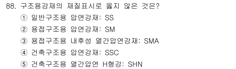 주택관리사보_1차 2022년 88번 - 건축구조용 열간압연강재는 일반적으로 SHN으로 표기되며, 다른 표기 방식... 에 관한 핵심 기출문제