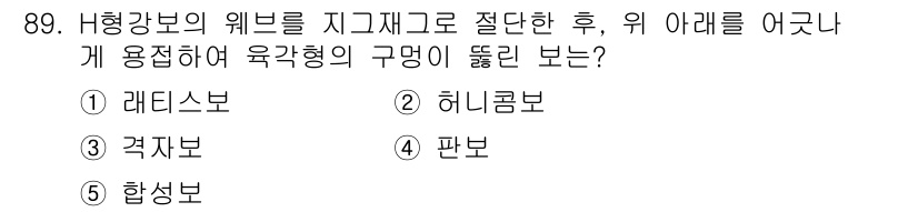 주택관리사보_1차 2022년 89번 - 정답은 2. 헬리콤보입니다. 헬리콤보는 하형강보의 위브를 지그재그로 절단... 에 관한 핵심 기출문제
