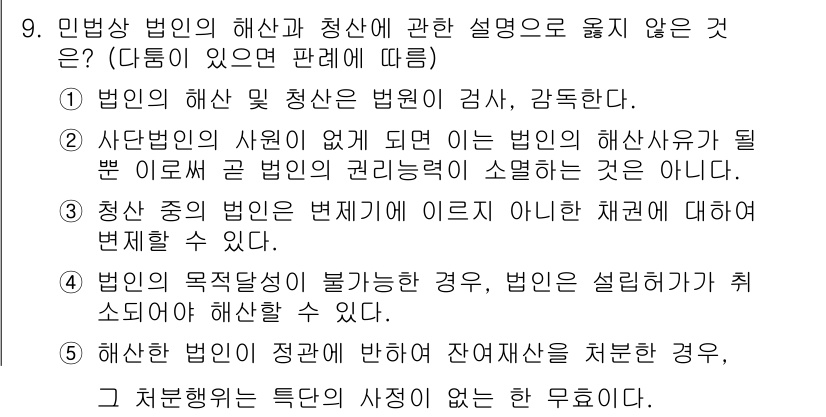 주택관리사보_1차 2022년 9번 - 4번은 법인이 목적달성이 불가능한 경우, 법인이 설립하기가 취소되지 않음... 에 관한 핵심 기출문제