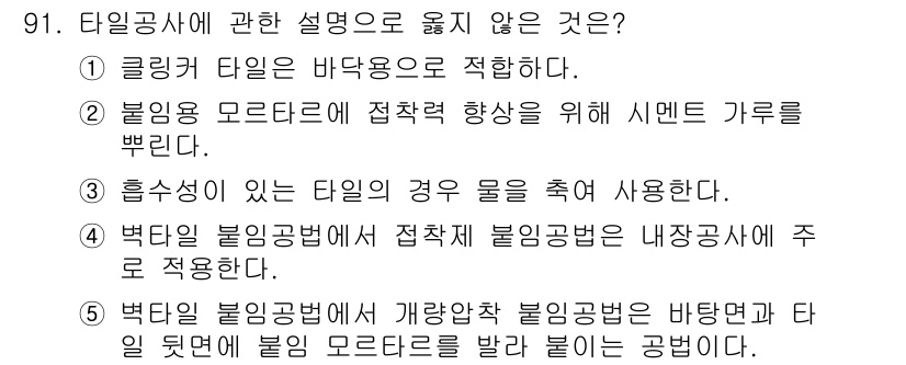 주택관리사보_1차 2022년 91번 - 타일 공사에 관한 설명 중 "박림법 불이음공법"은 바닥면을 기준으로 하여... 에 관한 핵심 기출문제