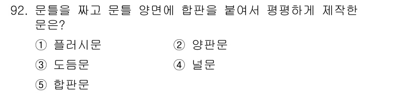 주택관리사보_1차 2022년 92번 - . 플러시문

해설: 플러시문은 문틀과 문이 같은 평면에 위치하여 외관이... 에 관한 핵심 기출문제