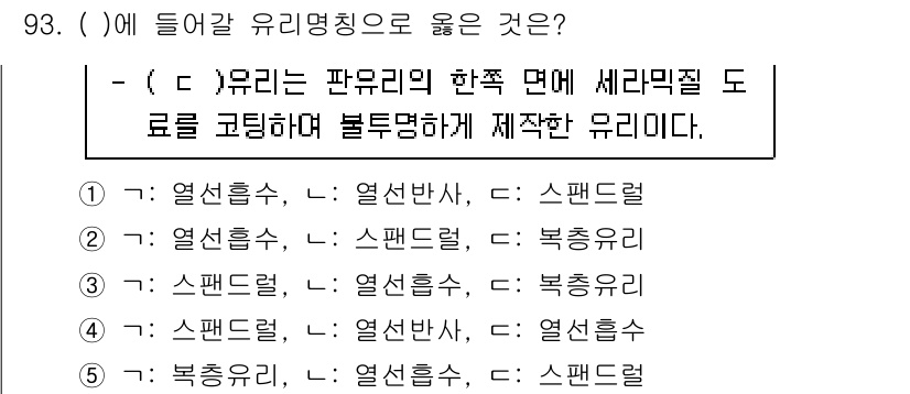주택관리사보_1차 2022년 93번 - 문제에서 제시된 유리명칭은 세리밀질 도료를 고려한 것으로, 이는 일반적으... 에 관한 핵심 기출문제