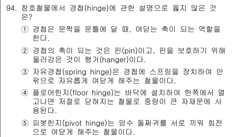 주택관리사보_1차 2022년 94번 - 2번은 경첩의 구조와 기능에 대한 설명으로, 핀(pin)과 후크(hang... 에 관한 핵심 기출문제