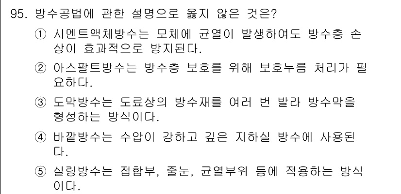 주택관리사보_1차 2022년 95번 - . 

시멘트에 체결하는 모재는 규열이 발생하여 방수 성능이 감소할 수 ... 에 관한 핵심 기출문제