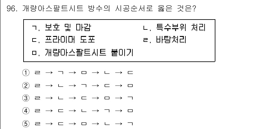 주택관리사보_1차 2022년 96번 - 개량 아스팔트 시트 방수의 시공순서는 특정한 방법으로 진행되어야 하며, ... 에 관한 핵심 기출문제