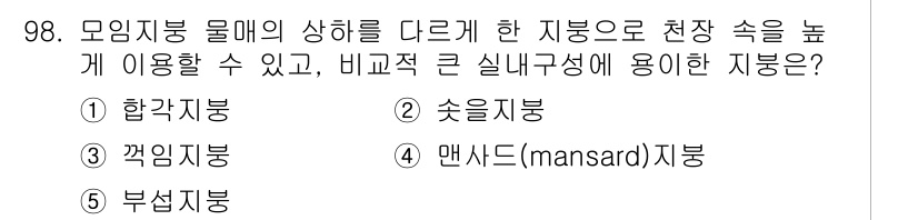 주택관리사보_1차 2022년 98번 - 정답은 4번 맨사드(mansard) 지붕입니다. 맨사드 지붕은 비교적 큰... 에 관한 핵심 기출문제