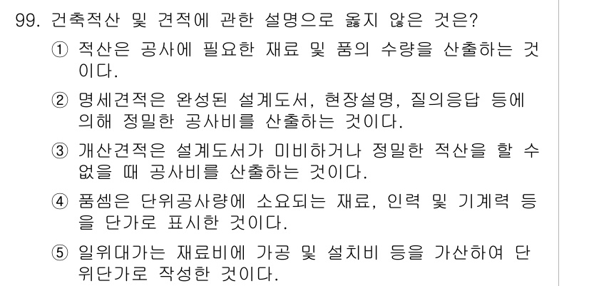 주택관리사보_1차 2022년 99번 - 품셈은 단위 면적당 소요되는 재료 및 인력 기계계를 표현하는 것으로, 설... 에 관한 핵심 기출문제