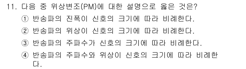 통신선로산업기사(통합편입) 2022년 11번 - . 반송파의 위상은 신호의 크기에 따라 비례한다는 것은 위상 변조(PM)... 에 관한 핵심 기출문제