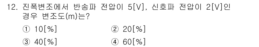 통신선로산업기사(통합편입) 2022년 12번 - 진폭변조에서 반송파 전압과 신호파 전압의 비율을 사용하여 변조도를 계산합... 에 관한 핵심 기출문제