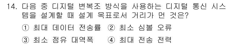 통신선로산업기사(통합편입) 2022년 14번 - 디지털 통신 시스템 설계에서 목적은 신호의 왜곡을 최소화하고, 데이터를 ... 에 관한 핵심 기출문제