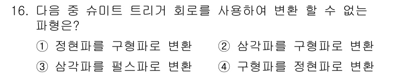 통신선로산업기사(통합편입) 2022년 16번 - 구성피를 정현파로 변환할 수 없기 때문입니다. 다른 파형들은 서로 변환 ... 에 관한 핵심 기출문제