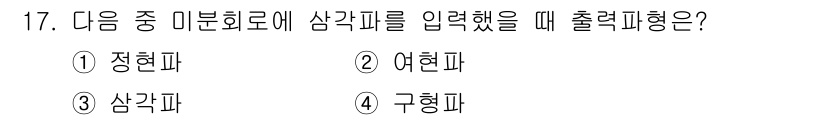 통신선로산업기사(통합편입) 2022년 17번 - . 구형파  
구형파는 전압의 높낮이가 일정한 형태로, 이로 인해 입력된... 에 관한 핵심 기출문제
