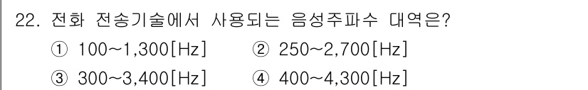 통신선로산업기사(통합편입) 2022년 22번 - 전화 전송 기술에서 사용되는 음성 주파수 대역은 일반적으로 300Hz에서... 에 관한 핵심 기출문제
