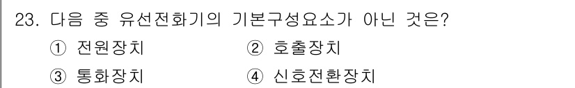 통신선로산업기사(통합편입) 2022년 23번 - . 전원장치

전원장치는 유선전화기의 중요한 구성 요소가 아니며, 주로 ... 에 관한 핵심 기출문제