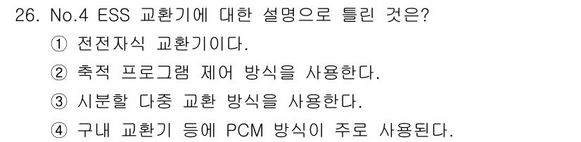 통신선로산업기사(통합편입) 2022년 26번 - ESS 교환기는 전자식으로 작동하여 신호를 처리하는 데 유리하다. 이 시... 에 관한 핵심 기출문제