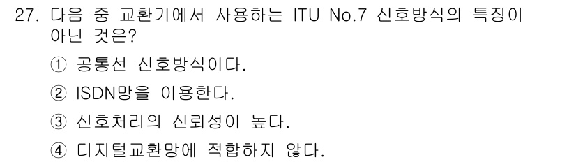 통신선로산업기사(통합편입) 2022년 27번 - ITU No.7 신호방식의 특징 중 "디지털 교환방에 적합하지 않다"는 ... 에 관한 핵심 기출문제