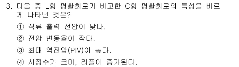 통신선로산업기사(통합편입) 2022년 3번 - C형 평활회로는 높은 출력 전압을 제공할 수 있으며, 최댓값의 역전압(P... 에 관한 핵심 기출문제