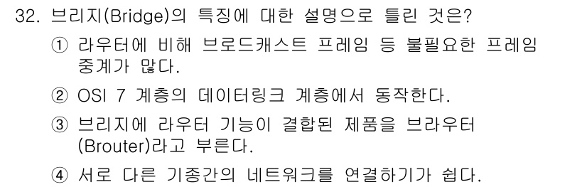 통신선로산업기사(통합편입) 2022년 32번 - 브리지(Bridge)는 네트워크 장비로, 데이터 링크 계층에서 작동하며 ... 에 관한 핵심 기출문제