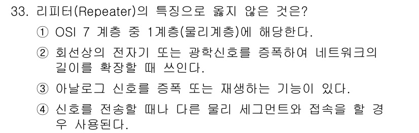 통신선로산업기사(통합편입) 2022년 33번 - 리피터(Repeater)는 OSI 7 계층 중 1 계층(물리 계층)에 해... 에 관한 핵심 기출문제