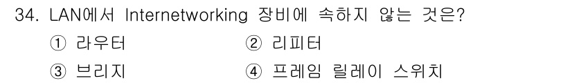 통신선로산업기사(통합편입) 2022년 34번 - LAN에서 인터넷워크 장비는 라우터, 리피터, 브리지 등을 포함하지만, ... 에 관한 핵심 기출문제