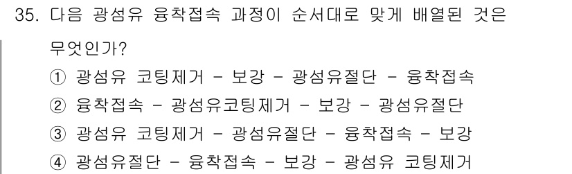 통신선로산업기사(통합편입) 2022년 35번 - 통신선로의 연결 순서는 광섬유 코팅재가 먼저 필요하며, 이어서 광섬유 접... 에 관한 핵심 기출문제