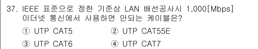 통신선로산업기사(통합편입) 2022년 37번 - . UTP CAT5

이유: UTP CAT5 케이블은 최대 100 Mbp... 에 관한 핵심 기출문제