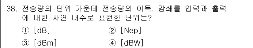 통신선로산업기사(통합편입) 2022년 38번 - 정답은 2번 Neper (Nep)입니다. Neper는 전송선로에서 전력 ... 에 관한 핵심 기출문제