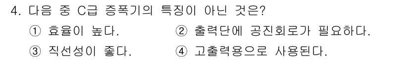 통신선로산업기사(통합편입) 2022년 4번 - C급 종폭기는 일반적으로 직선성이 좋지 않아 복잡한 형상을 적용하기 어렵... 에 관한 핵심 기출문제