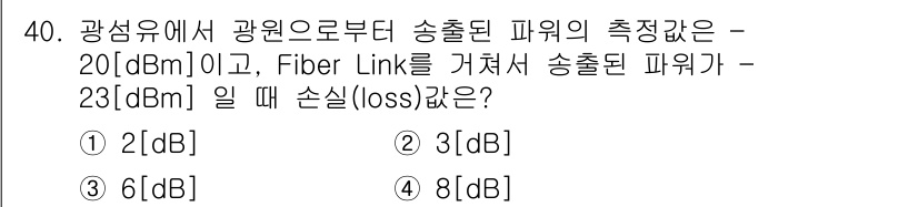 통신선로산업기사(통합편입) 2022년 41번 - 전송 손실(loss)은 송신 전력과 수신 전력의 차이로 계산됩니다. 문제... 에 관한 핵심 기출문제