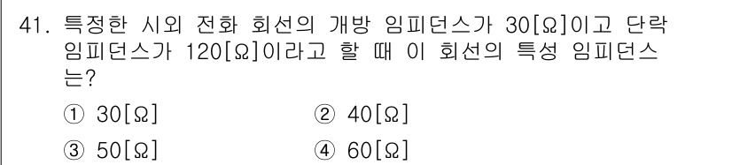 통신선로산업기사(통합편입) 2022년 42번 - 특정한 시의 전화 회선의 개방 임피던스가 30Ω이고 단락 임피던스가 12... 에 관한 핵심 기출문제