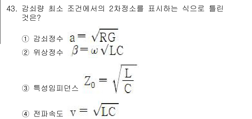 통신선로산업기사(통합편입) 2022년 44번 - 2차 정정수는 전송선로의 비로 대칭성을 나타내며, 감식량 최소 조건에서 ... 에 관한 핵심 기출문제