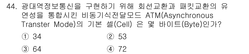 통신선로산업기사(통합편입) 2022년 45번 - 정답 2(53)의 이유는 ATM의 기본 셀 크기가 53바이트로 정의되어 ... 에 관한 핵심 기출문제
