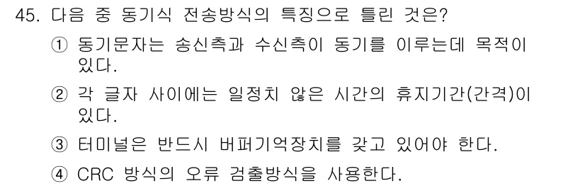 통신선로산업기사(통합편입) 2022년 46번 - 정답 3번, CRC 방식의 오류 검출을 사용하는 전송 방식은 데이터 전송... 에 관한 핵심 기출문제