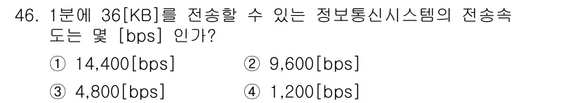 통신선로산업기사(통합편입) 2022년 47번 - 정답 ② 9,600[bps]입니다. 1분에 36kB를 전송하기 위해서는 ... 에 관한 핵심 기출문제