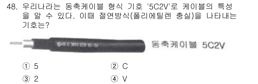 통신선로산업기사(통합편입) 2022년 49번 - . 

5C2V 케이블의 'C'는 동축케이블을 나타내며, 'V'는 비닐 ... 에 관한 핵심 기출문제