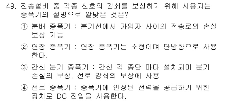 통신선로산업기사(통합편입) 2022년 50번 - . 전송 선로의 손실 보상을 위해 사용되는 장치 DC 전원을 사용하는 점... 에 관한 핵심 기출문제