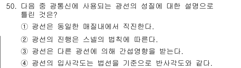 통신선로산업기사(통합편입) 2022년 51번 - 정답은 3번이다. 광선은 다른 광선에 의해 간섭영향을 받으며, 이는 복잡... 에 관한 핵심 기출문제