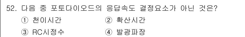 통신선로산업기사(통합편입) 2022년 53번 - . RC시정수

포토다이오드의 응답속도는 천이 시간, 확산 시간, 발광 ... 에 관한 핵심 기출문제