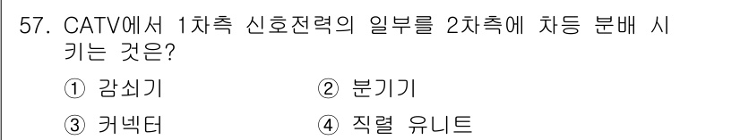 통신선로산업기사(통합편입) 2022년 58번 - 정답은 2번 분기기입니다. CATV에서 1차적 신호전력이 알림을 2차측에... 에 관한 핵심 기출문제